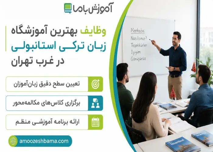 وظایف بهترین آموزشگاه زبان ترکی استانبولی در غرب تهران