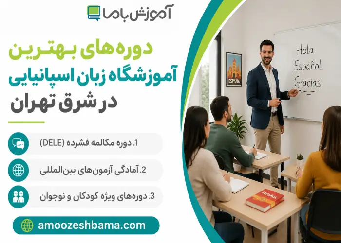 دوره های بهترین آموزشگاه زبان اسپانیایی در شرق تهران