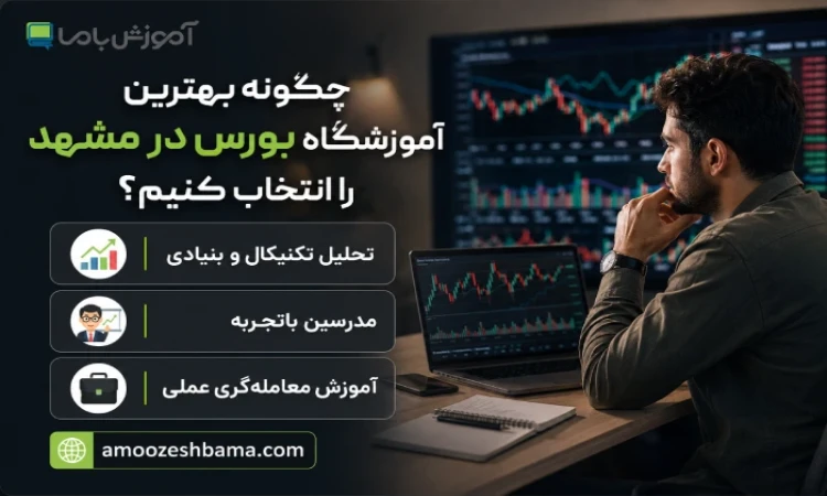 چگونه یهترین اموزشگاه بورس مشهد را انتخاب کنیم