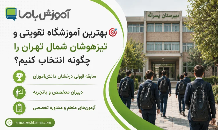بهترین اموزشگاه تقویتی و تیزهوشان شمال تهران را چگونه انتخاب کنیم