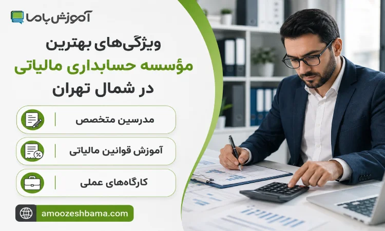 ویژگی های بهترین موسسه حسابداری مالیاتی در شمال تهران