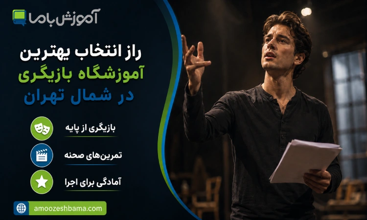 راز انتخاب بهترین اموزشگاه بازیگری در شمال تهران