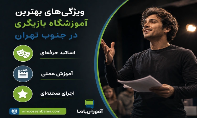 ویژگی های بهترین اموزشگاه بازیگری در جنوب تهران