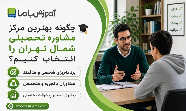 چگونه بهترین مرکز مشاوره تحصیلی در شمال تهران را انتخاب کنیم