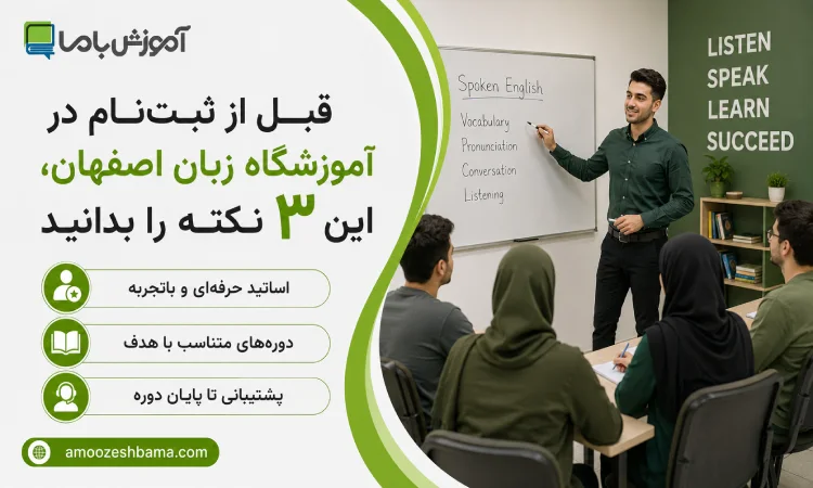 قبل از ثبت نام در اموزشگاه های زبان اصفهان این 3 نکته را بدانید