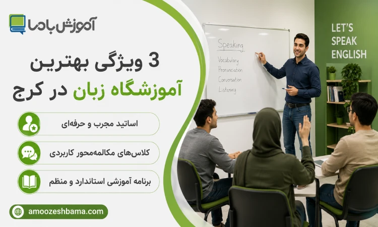 3 ویژگی بهترین اموزشگاه زبان در کرج