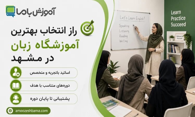 راز انتخاب بهترین اموزشگاه زبان در مشهد