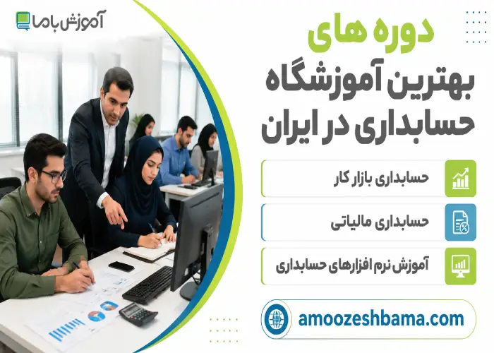 دوره های بهترین آموزشگاه حسابداری در ایران 