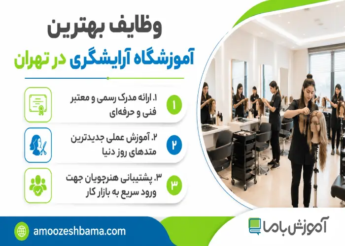 بهترین آموزشگاه آرایشگری در تهران