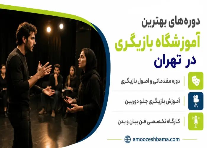 دوره های بهترین آموزشگاه بازیگری در تهران