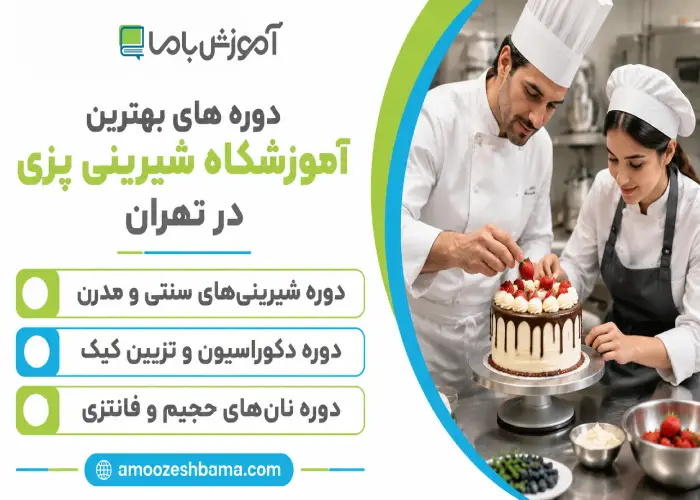 دوره های بهترین آموزشگاه شیرینی پزی در تهران