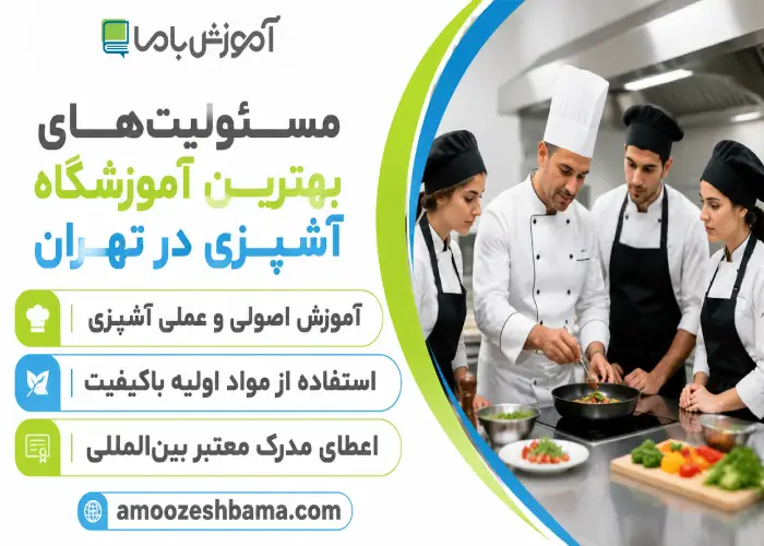 مسئولیت های بهترین آموزشگاه آشپزی در تهران 