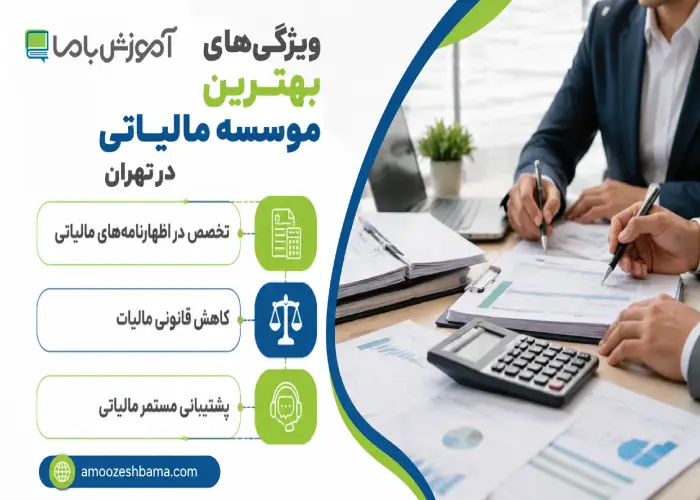 ویژگی های بهترین موسسه مالیاتی در تهران