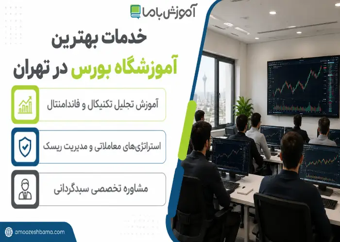 خدمات بهترین آموزشگاه بورس در تهران
