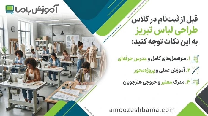 قبل از ثبت نام در کلاس طراحی لباس تبریز باید به این نکات توجه کنید