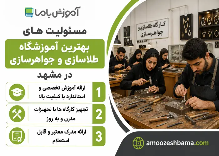 مسئولیت های بهترین آموزشگاه طلاسازی و جواهرسازی در مشهد
