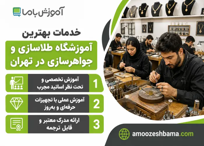 خدمات بهترین آموزشگاه طلاسازی و جواهرسازی در تهران
