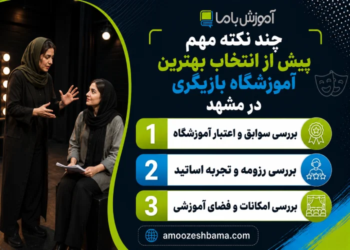 چند نکته مهم پیش از انتخاب بهترین آموزشگاه بازیگری در مشهد
