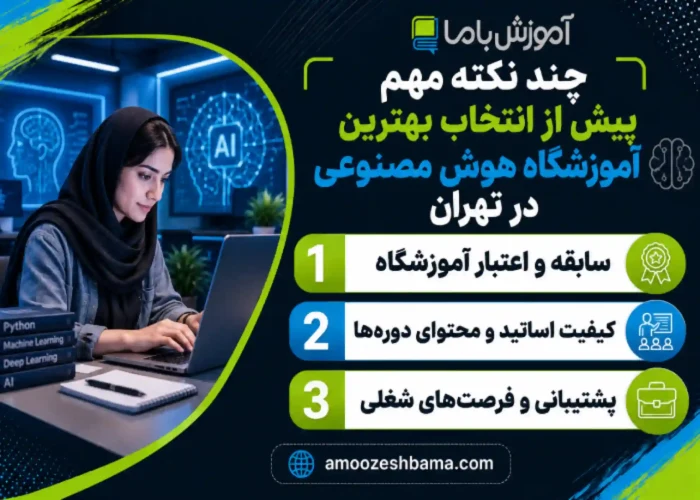 چند نکته مهم پیش از انتخاب بهترین آموزشگاه هوش مصنوعی در تهران