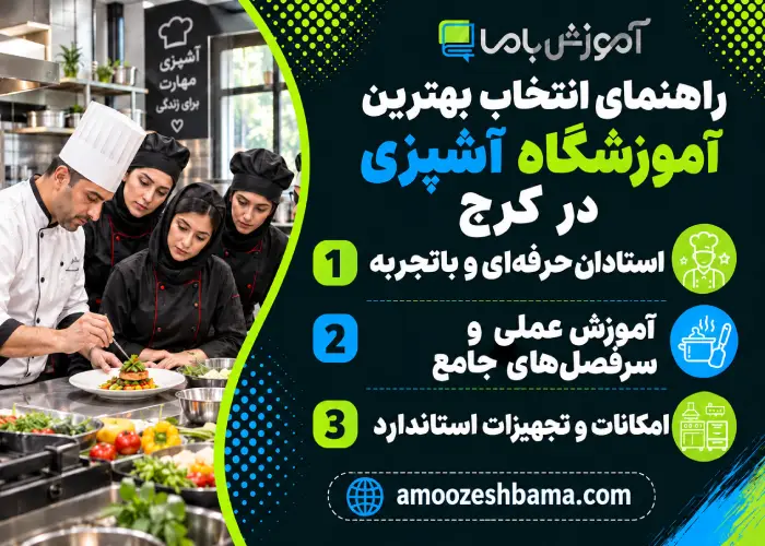 راهنمای انتخاب بهترین آموزشگاه آشپزی در کرج