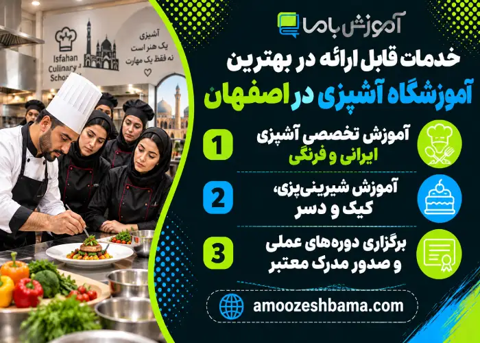 خدمات قابل ارائه در بهترین آموزشگاه آشپزی در اصفهان
