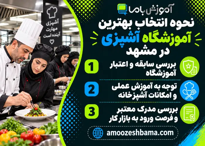 نحوه انتخاب بهترین آموزشگاه آشپزی در مشهد