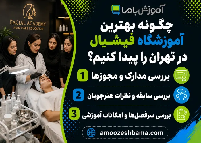 چگونه بهترین آموزشگاه فیشیال در تهران با پیدا کنیم