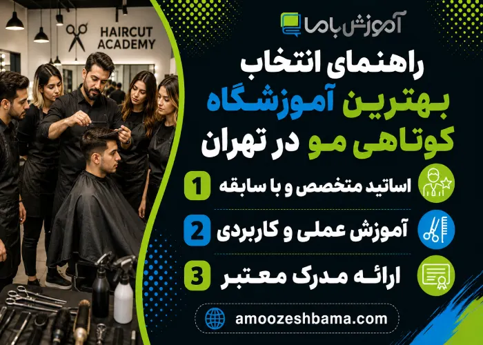 راهنمای انتخاب بهترین آموزشگاه کوتاهی مو در تهران