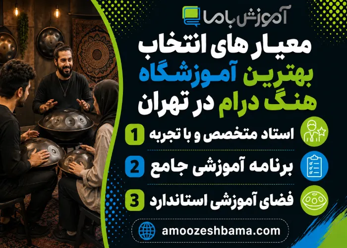 معیارهای انتخاب بهترین آموزشگاه هنگ درام در تهران