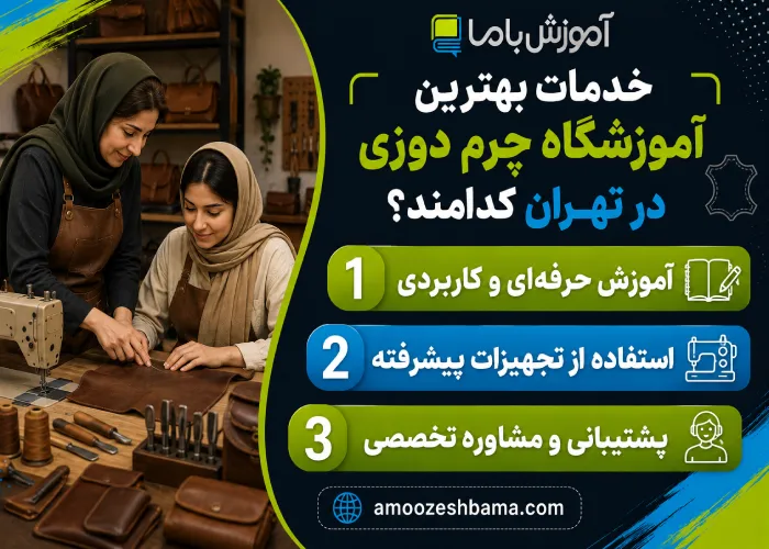 خدمات بهترین آموزشگاه چرم دوزی در تهران کدامند