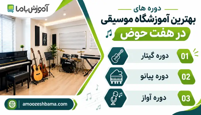 دوره های  بهترین آموزشگاه موسیقی در هفت حوض