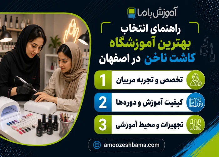 راهنمای انتخاب بهترین آموزشگاه کاشت ناخن در اصفهان
