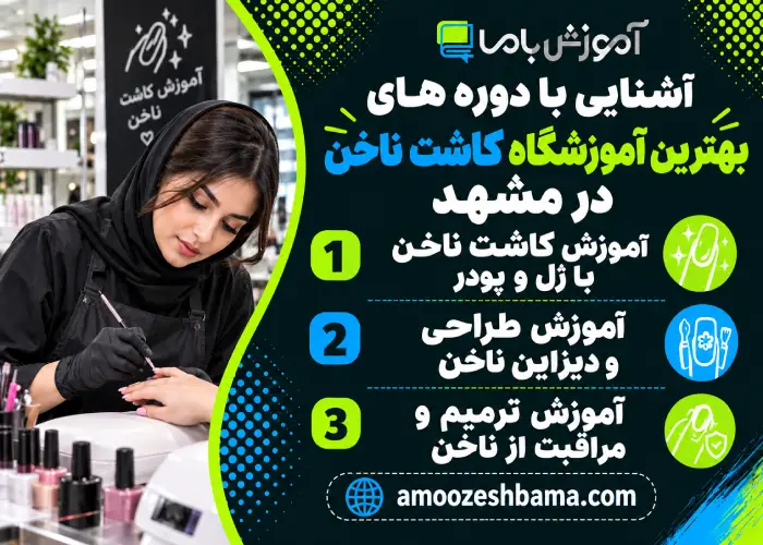 آشنایی با دوره های بهترین آموزشگاه کاشت ناخن در مشهد