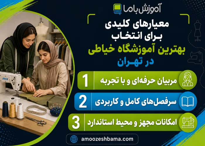 معیارهای کلیدی برای انتخاب بهترین آموزشگاه خیاطی در تهران