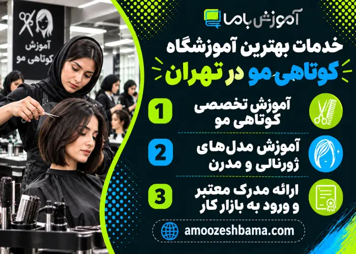 خدمات بهترین آموزشگاه کوتاهی مو در تهران