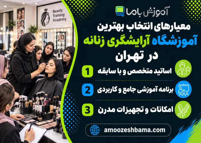 معیارهای انتخاب بهترین آموزشگاه آرایشگری زنانه در تهران