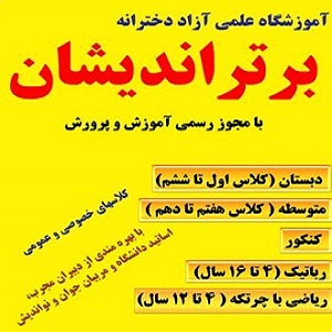 آموزشگاه برتر انديشان قم