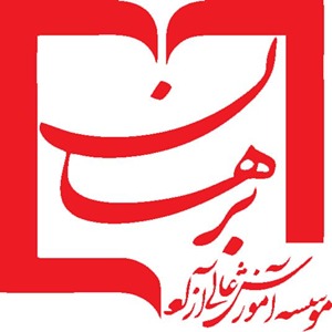 آموزشگاه برهان