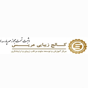 آموزشگاه عریس