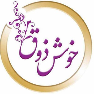 آموزشگاه خوش ذوق