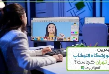 بهترین آموزشگاه فتوشاپ در تهران