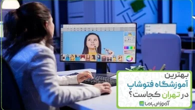 بهترین آموزشگاه فتوشاپ در تهران