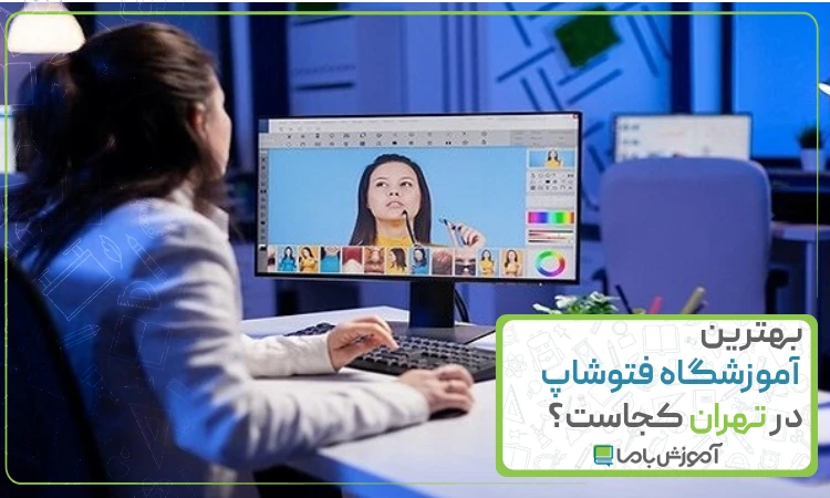 بهترین آموزشگاه فتوشاپ در تهران