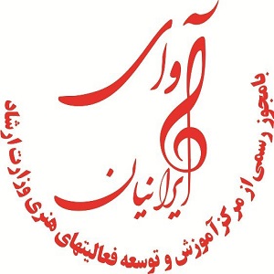 آموزشگاه آوای ایرانیان