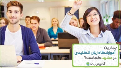 بهترین آموزشگاه زبان انگلیسی در مشهد