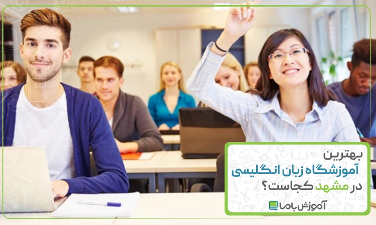 بهترین آموزشگاه زبان انگلیسی در مشهد
