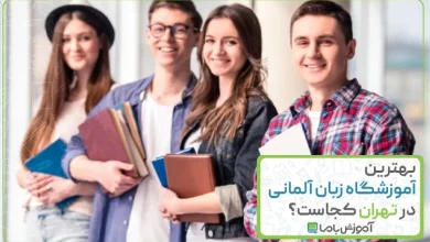 معرفی 10 آموزشگاه برتر زبان آلمانی در تهران