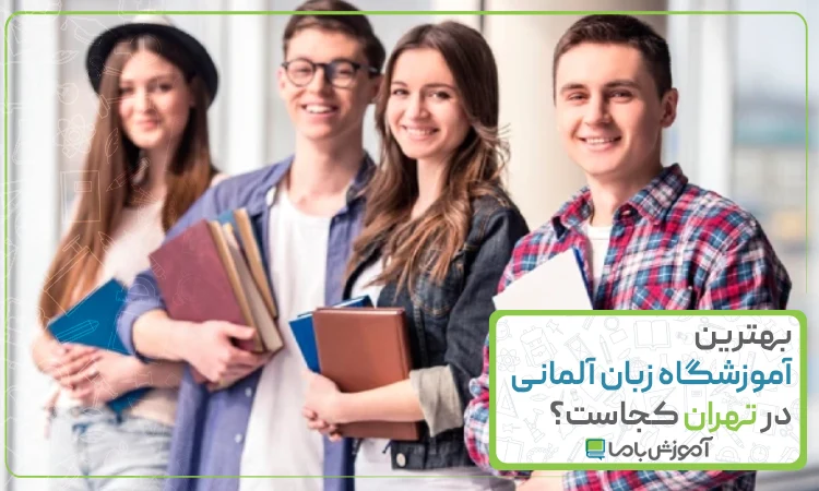 معرفی 10 آموزشگاه برتر زبان آلمانی در تهران