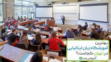 بهترین آموزشگاه زبان ایتالیایی در تهران