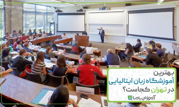 بهترین آموزشگاه زبان ایتالیایی در تهران